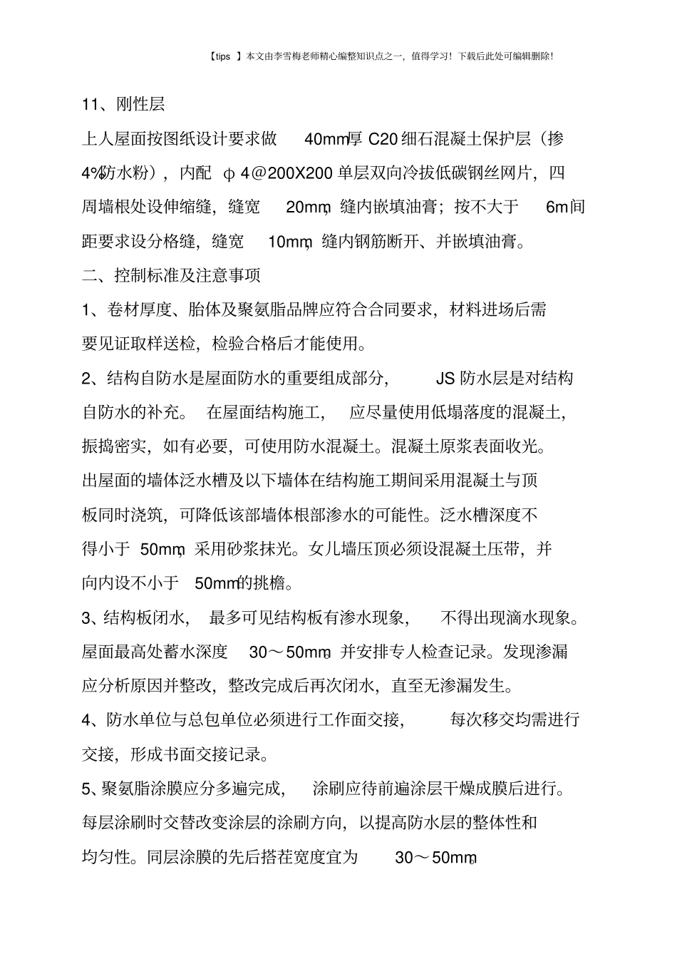 平屋面坡屋面防水施工工艺标准_第3页