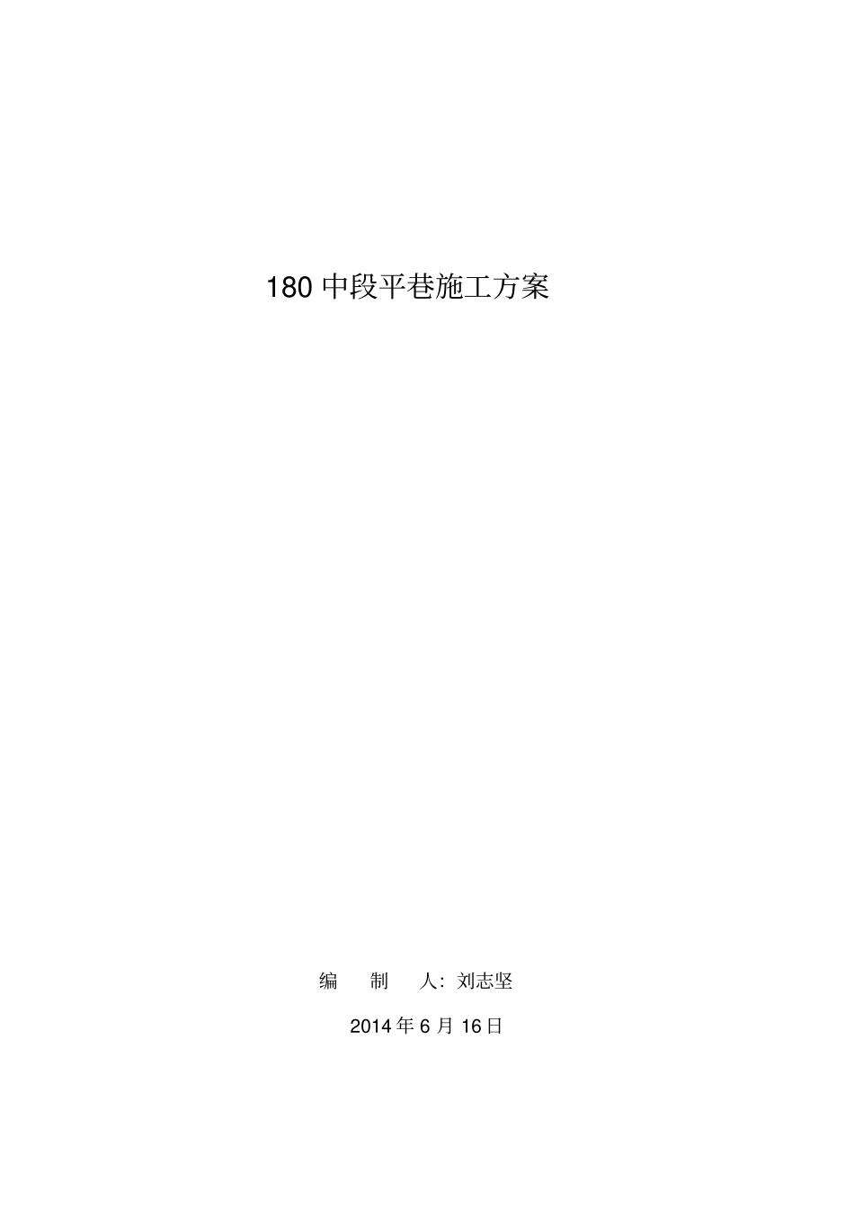 平巷施工设计方案_第1页