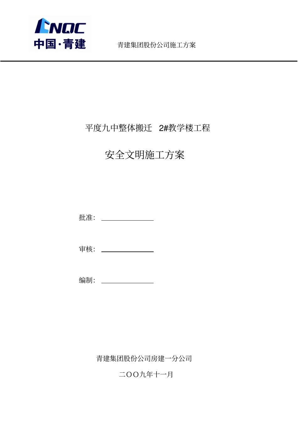 平度九中整体搬迁工程2#教学楼文明施工的方案_第1页