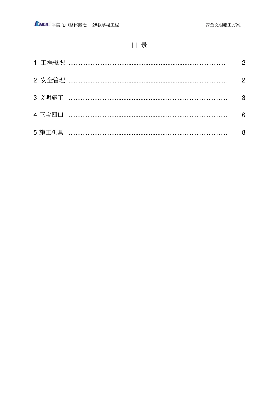 平度九中整体搬迁工程2#教学楼文明施工的方案_第3页