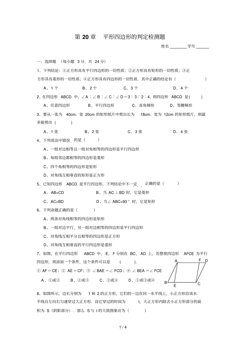 平形边形的判定测试题_第1页