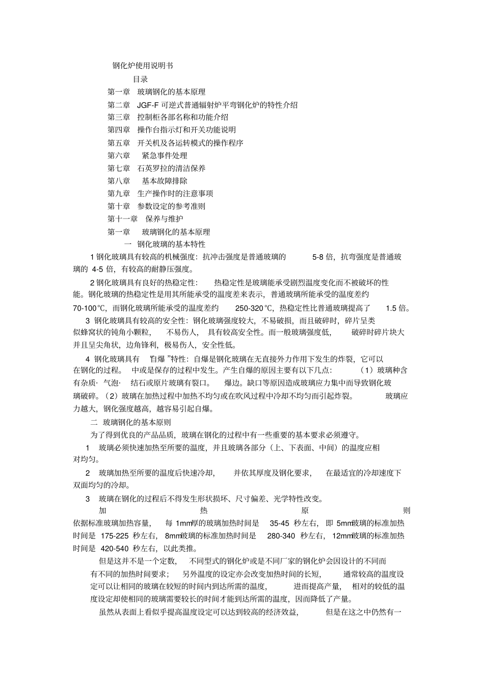 平弯钢化炉使用说明书_第1页