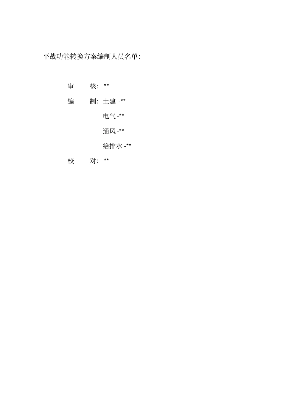 平战功能转换方案_第2页