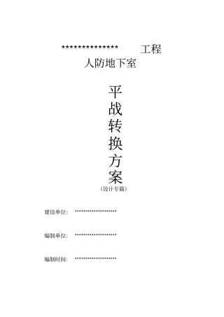 平战功能转换方案