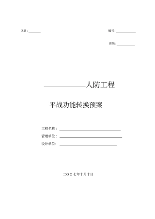 平战功能转换预案电气