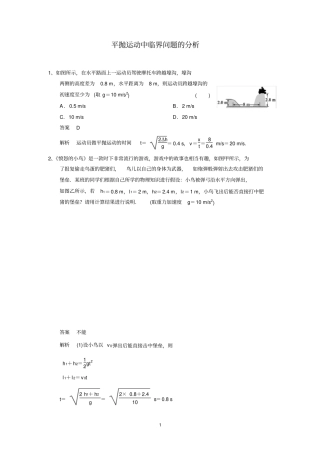 平抛运动中临界问题的分析含答案,推荐文档