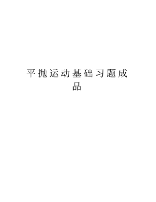 平抛运动基础习题成品说课材料