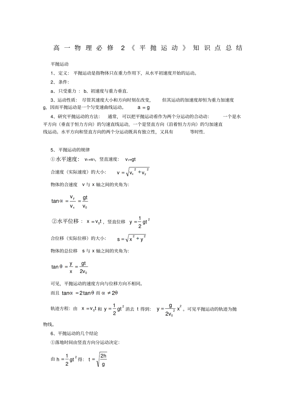 平抛运动总结_第1页
