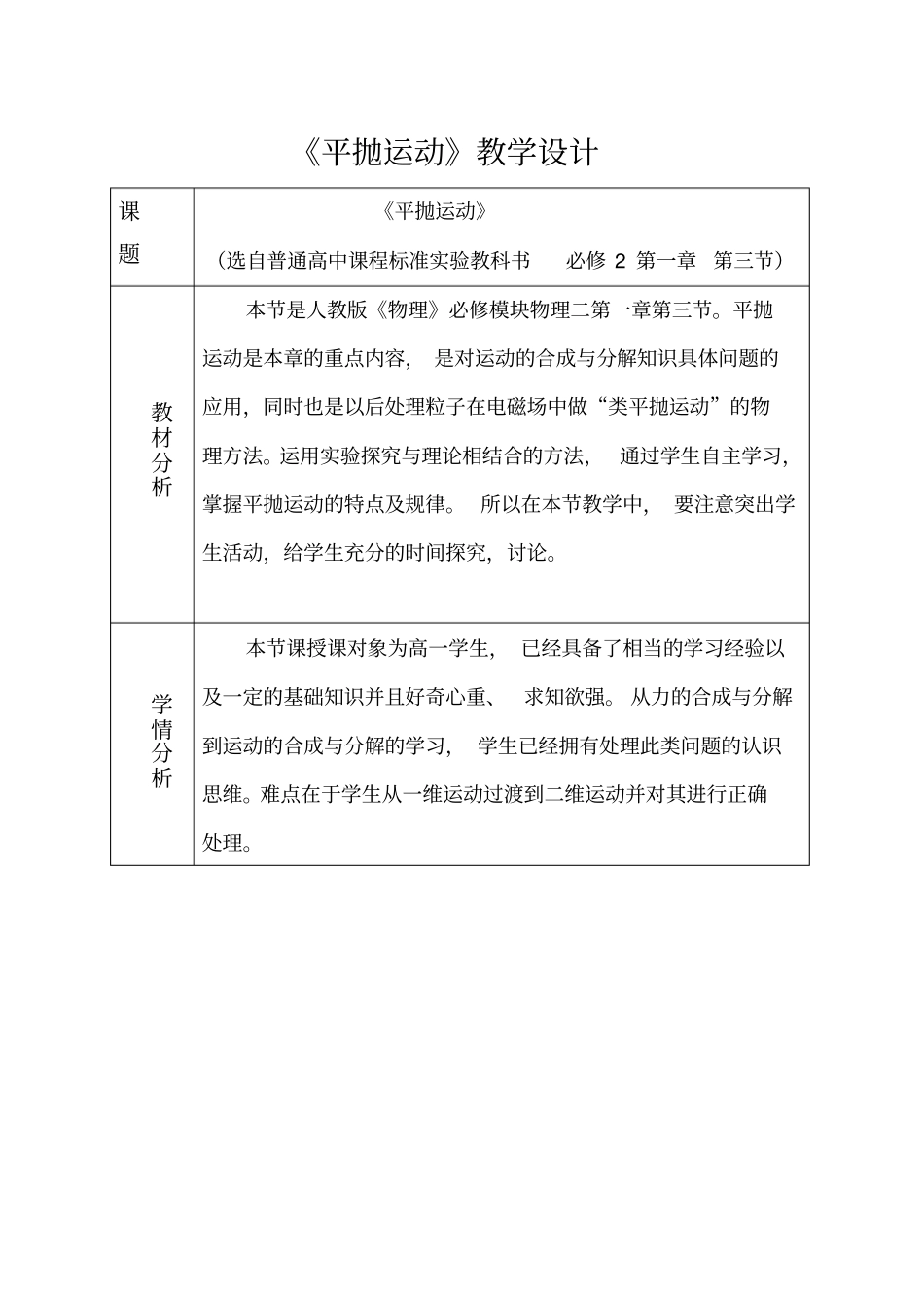 平抛运动教学设计_第1页