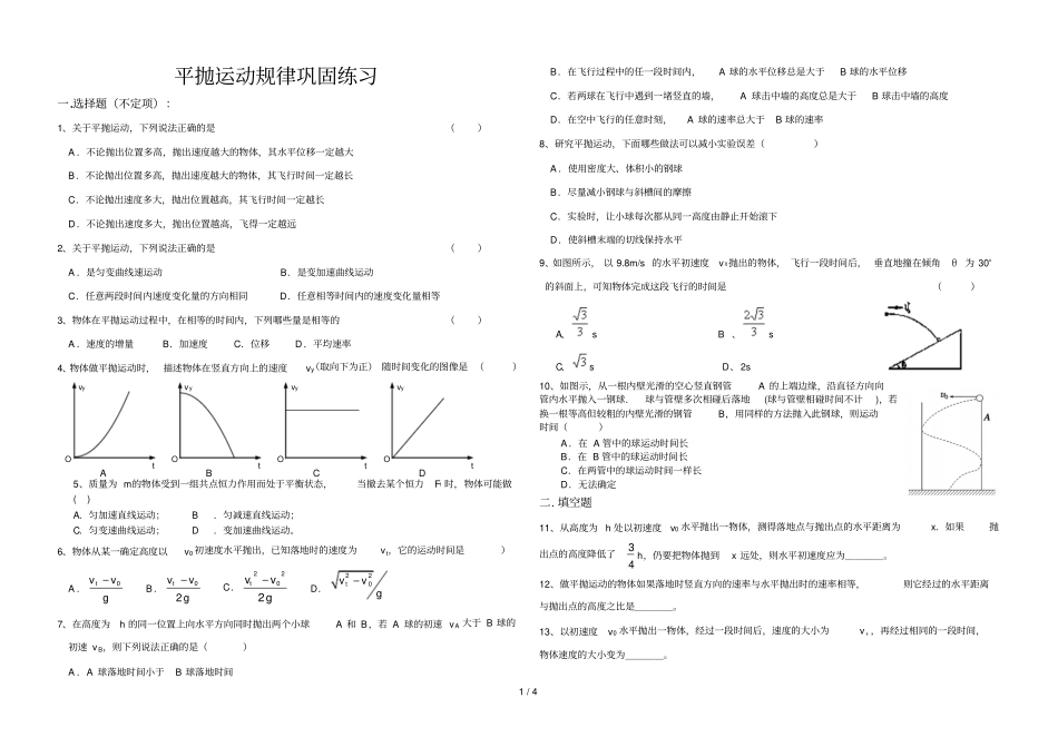 平抛运动规律巩固练习题_第1页