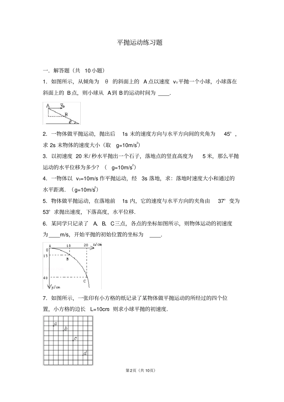 平抛运动练习题_第2页