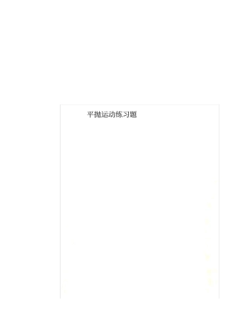 平抛运动练习题