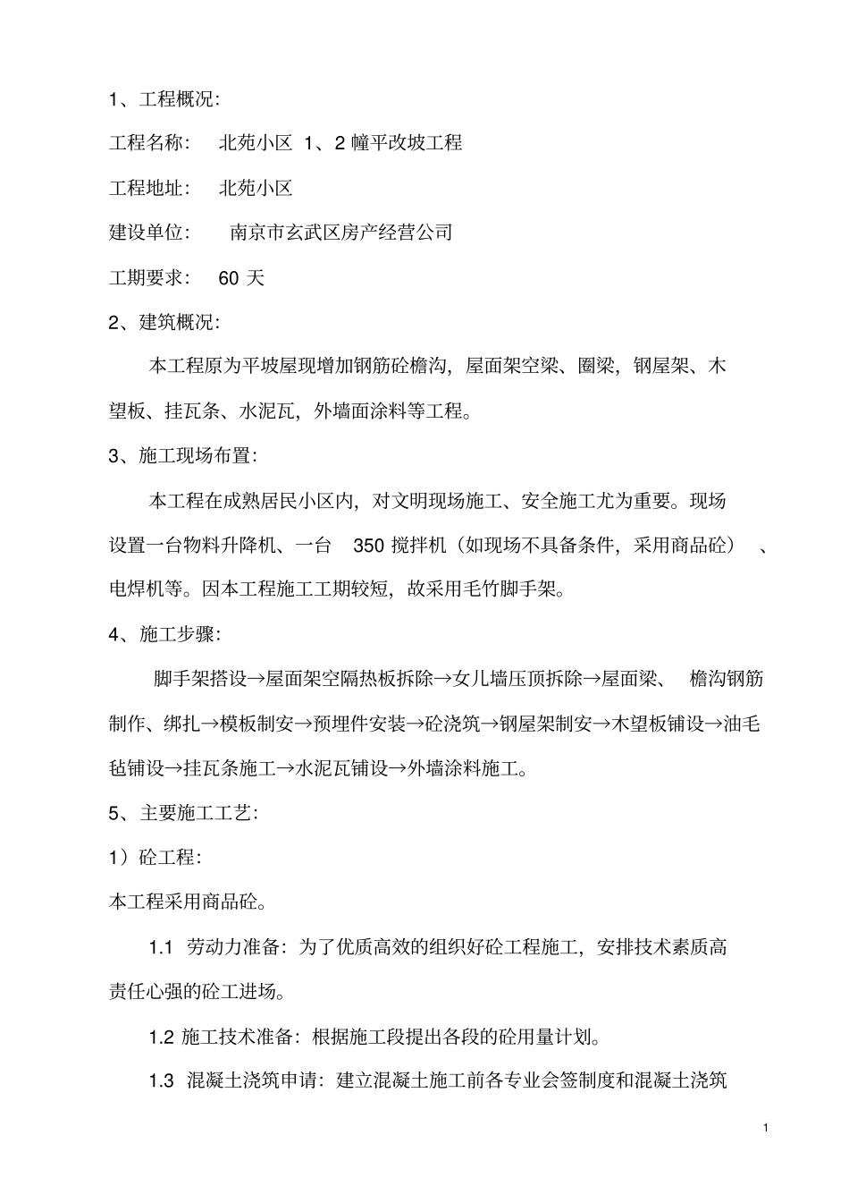 平改坡施工组织的设计1_第1页