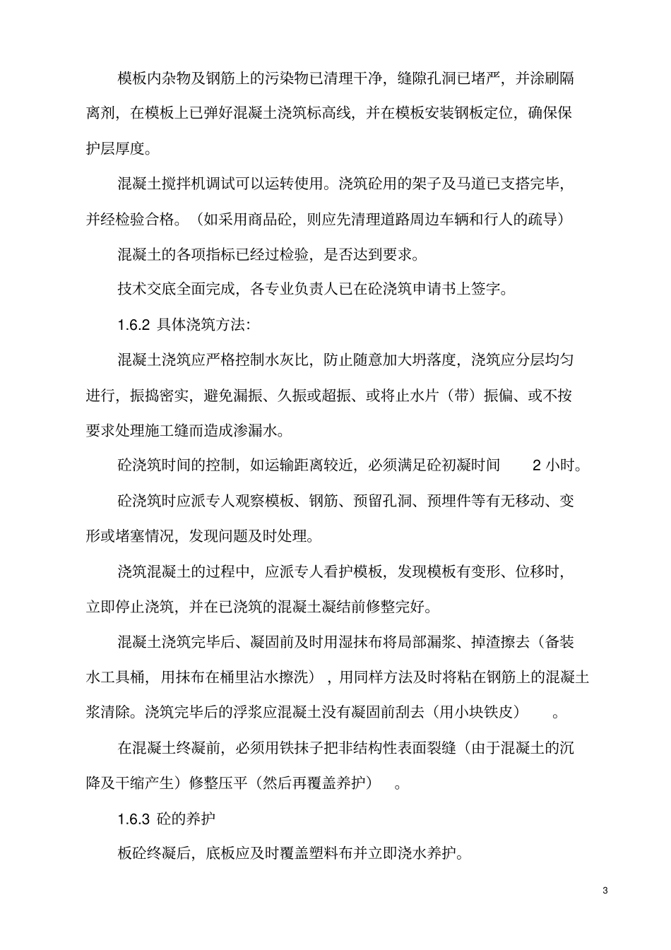 平改坡施工组织的设计1_第3页