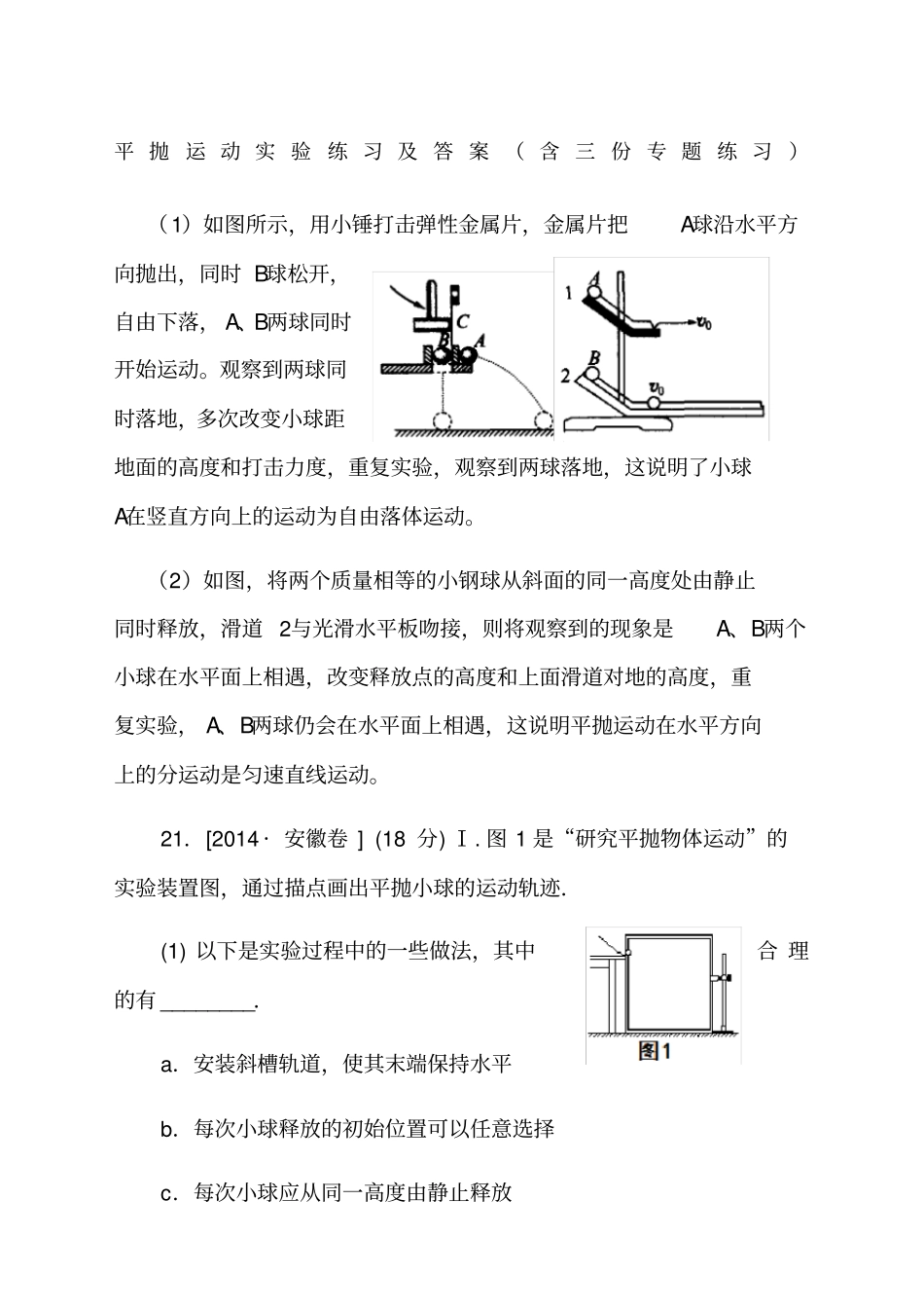 平抛运动试验练习及答案含三份专题练习_第1页