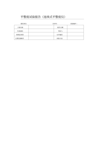 平整度试验报告连续式平整度仪