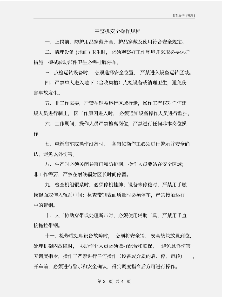 平整机安全操作规程_第2页