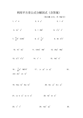 平方差公式分解因式练习题含答案