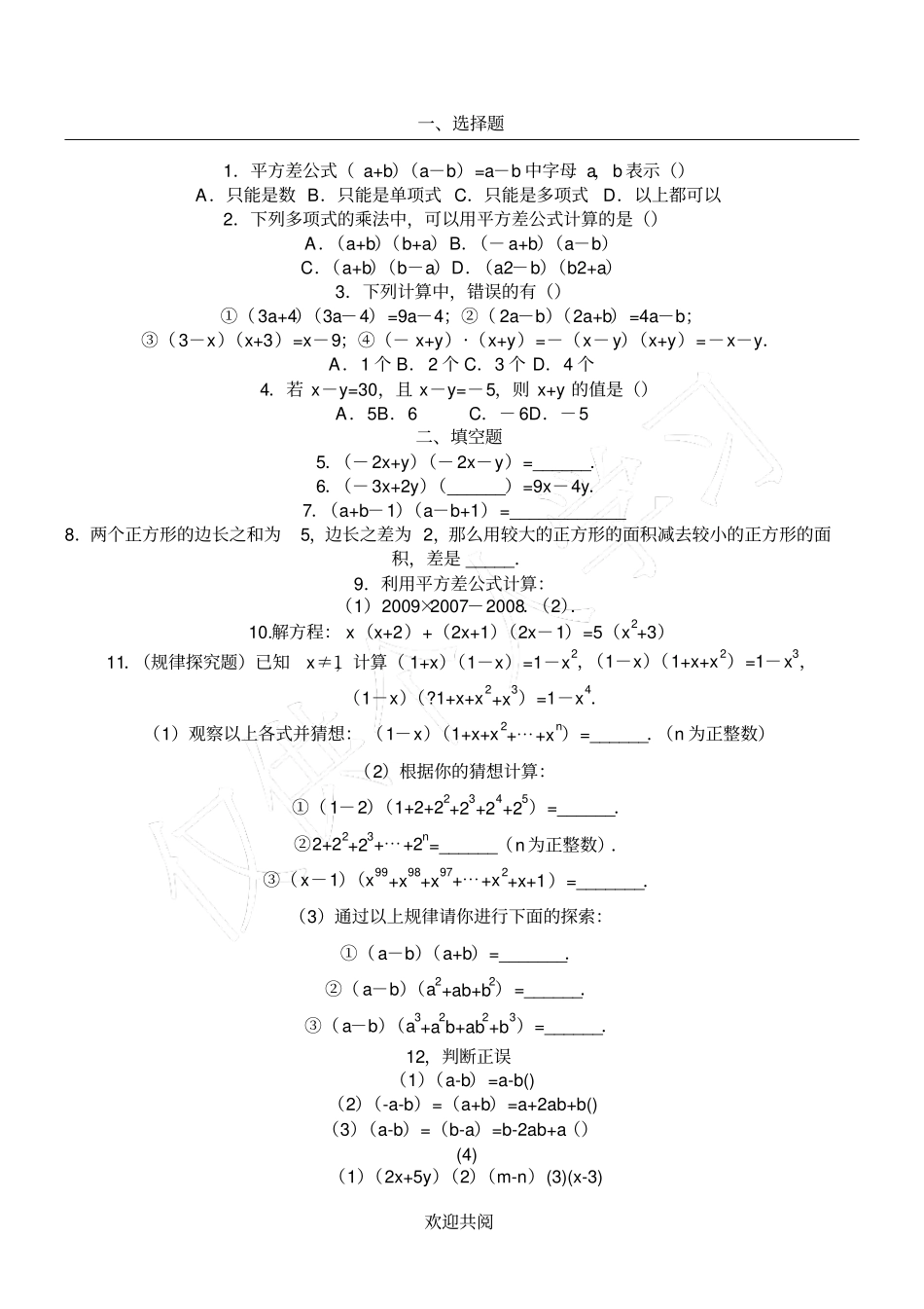 平方差公式和完全平方公式练习题_第1页