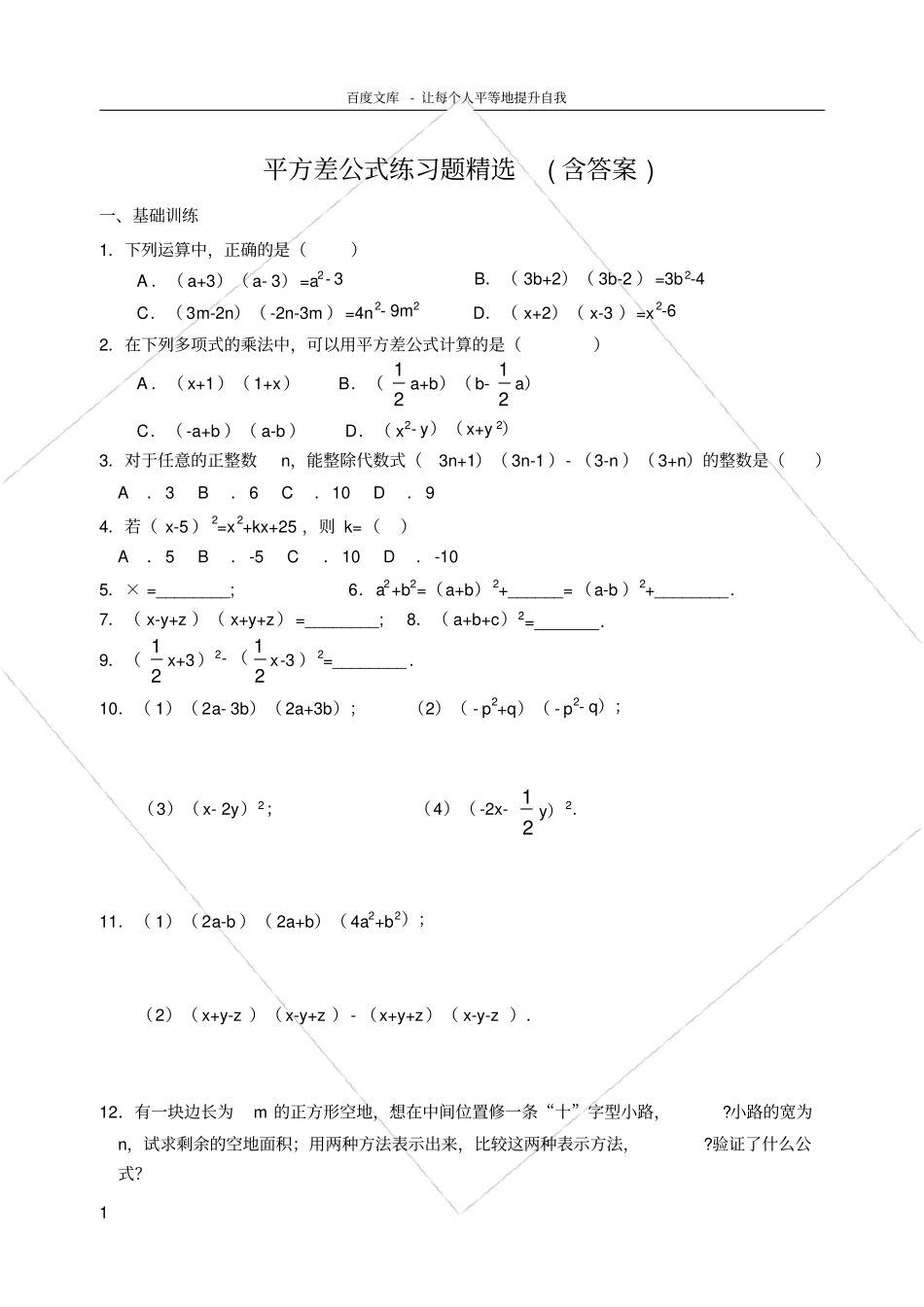 平方差公式练习题精选_第1页