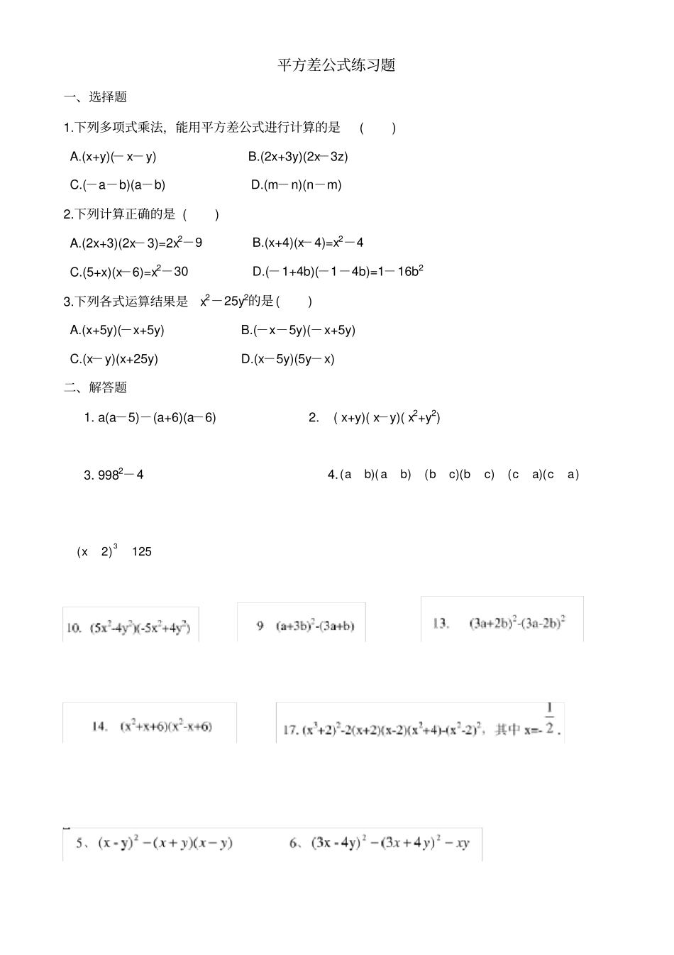 平方差练习题及完全平方练习_第1页
