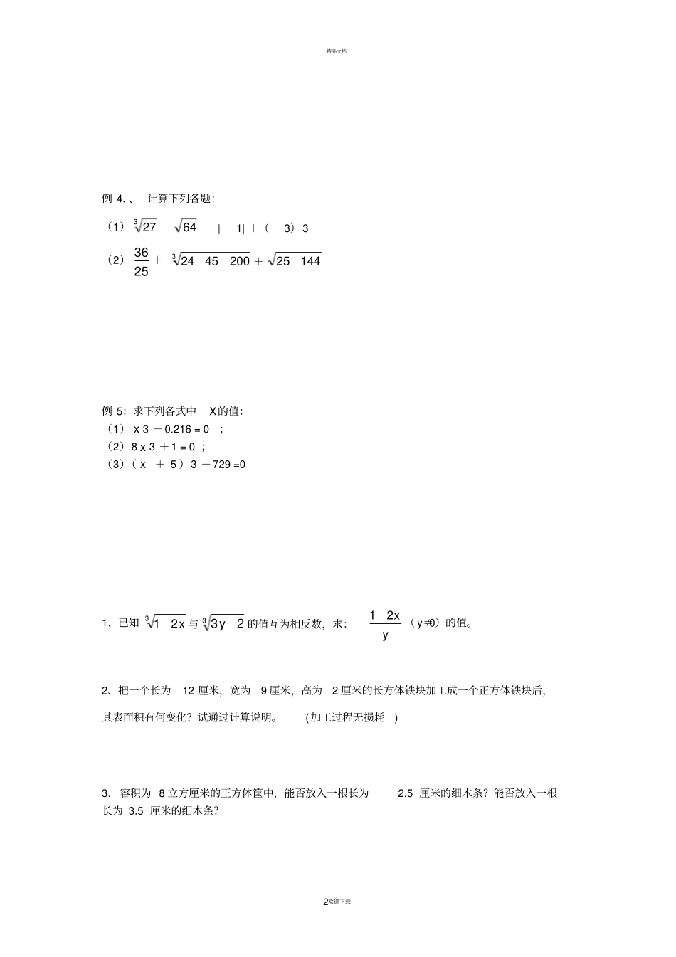 平方根、立方根的能力提升题_第2页