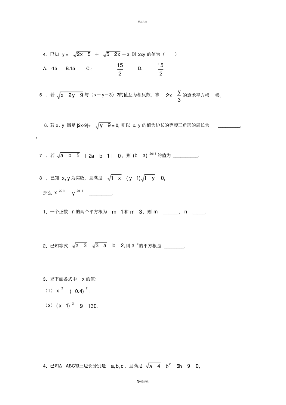 平方根、立方根的能力提升题_第3页