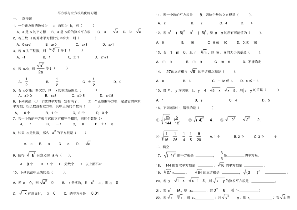 平方根与立方根培优练习题_第1页