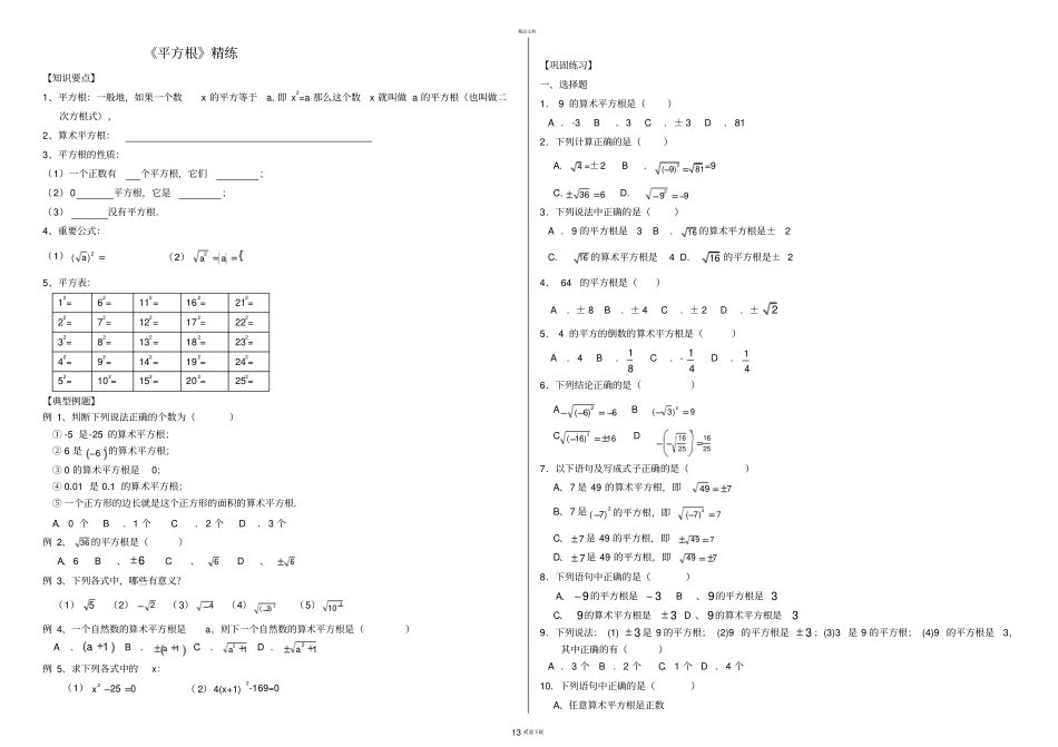 平方根立方根习题精选精练_第1页
