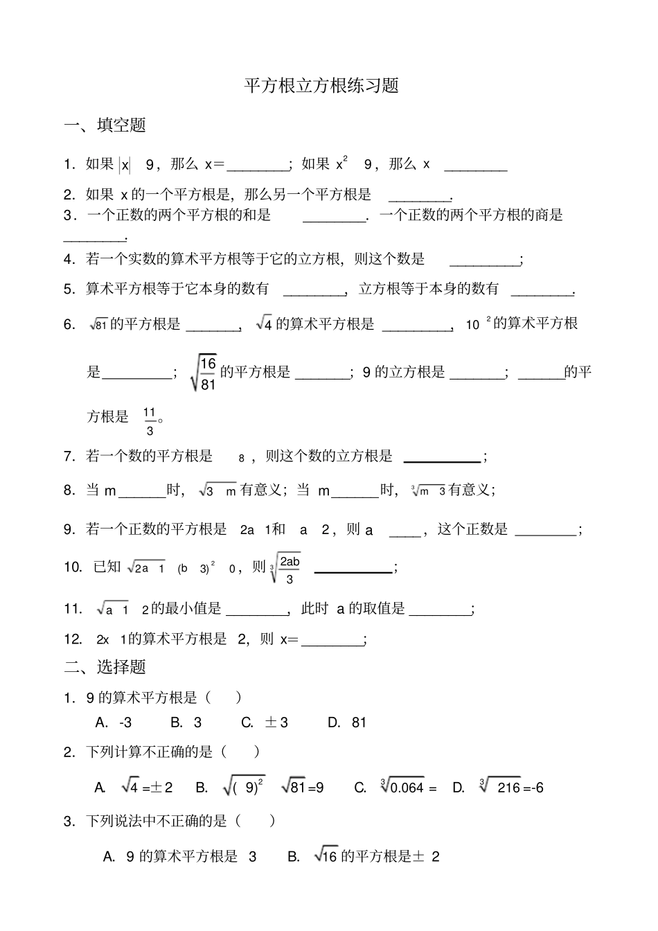 平方根立方根基础练习题_第1页
