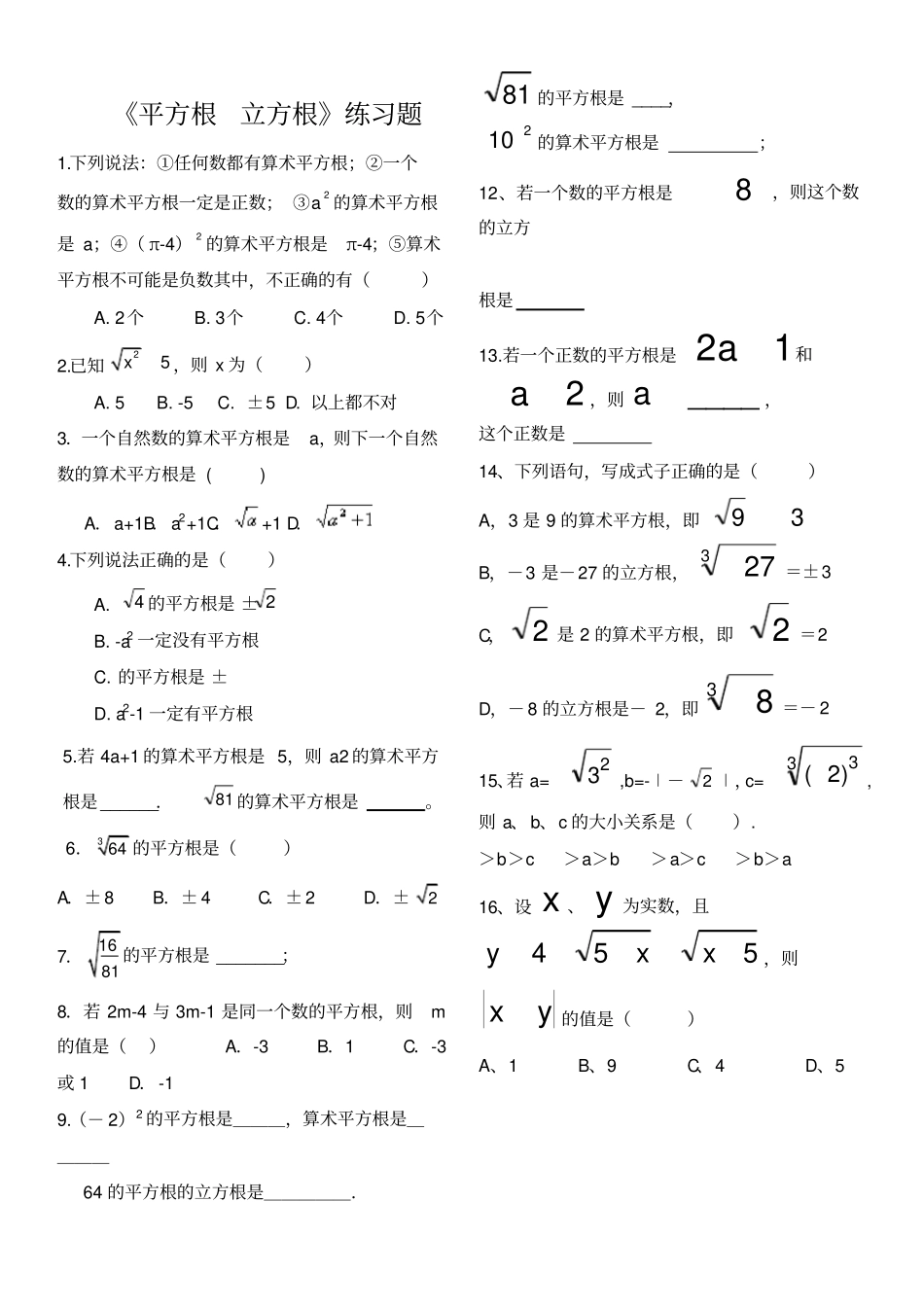 平方根立方根易错及重点题型练习题_第1页