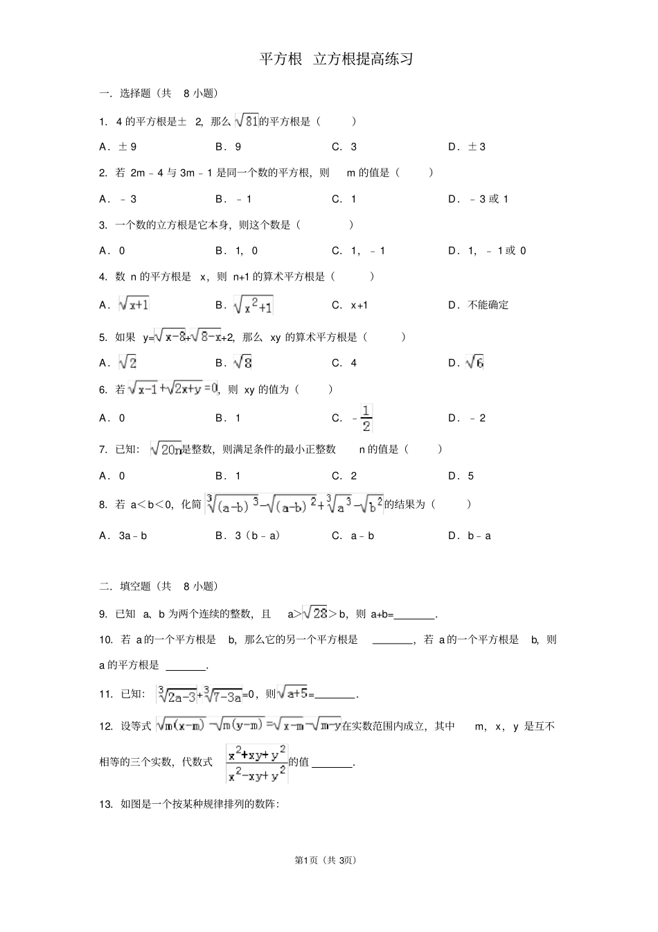 平方根立方根提高练习题_第1页