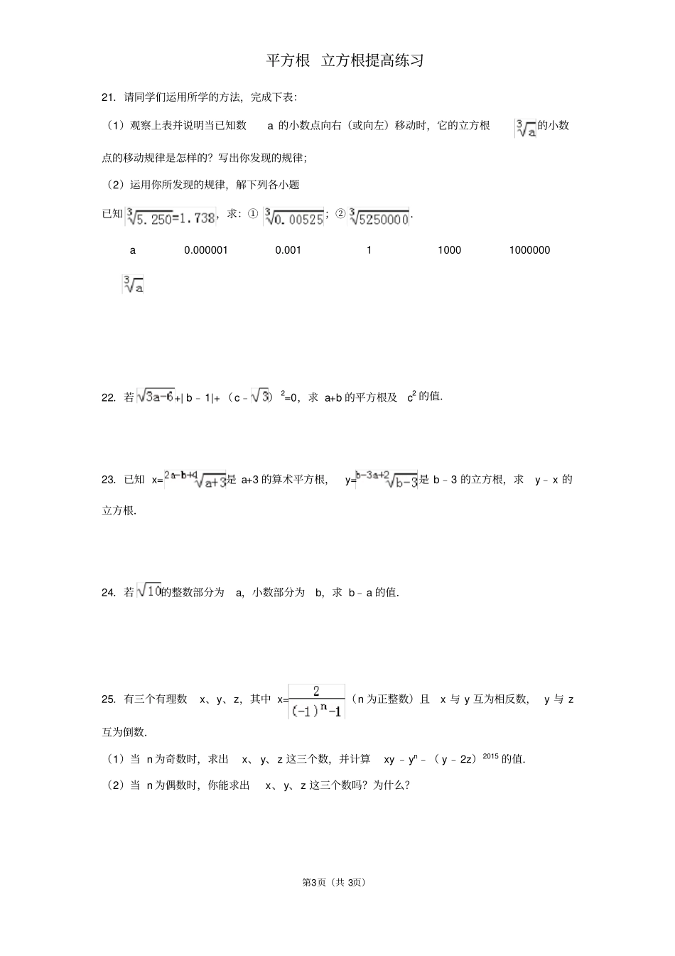 平方根立方根提高练习题_第3页