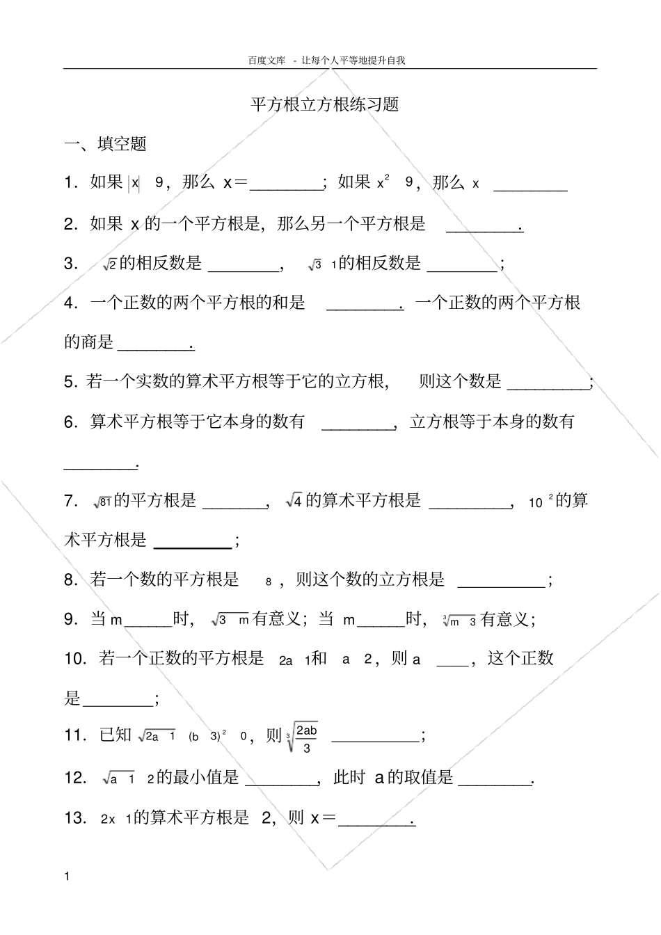 平方根立方根练习题_第1页