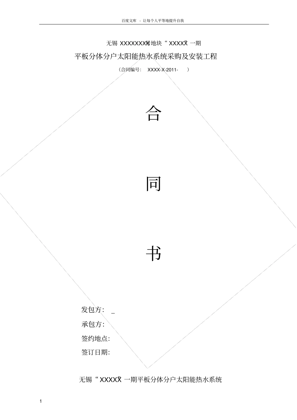 平板分体分户太阳能热水系统采购及安装工程合同_第1页