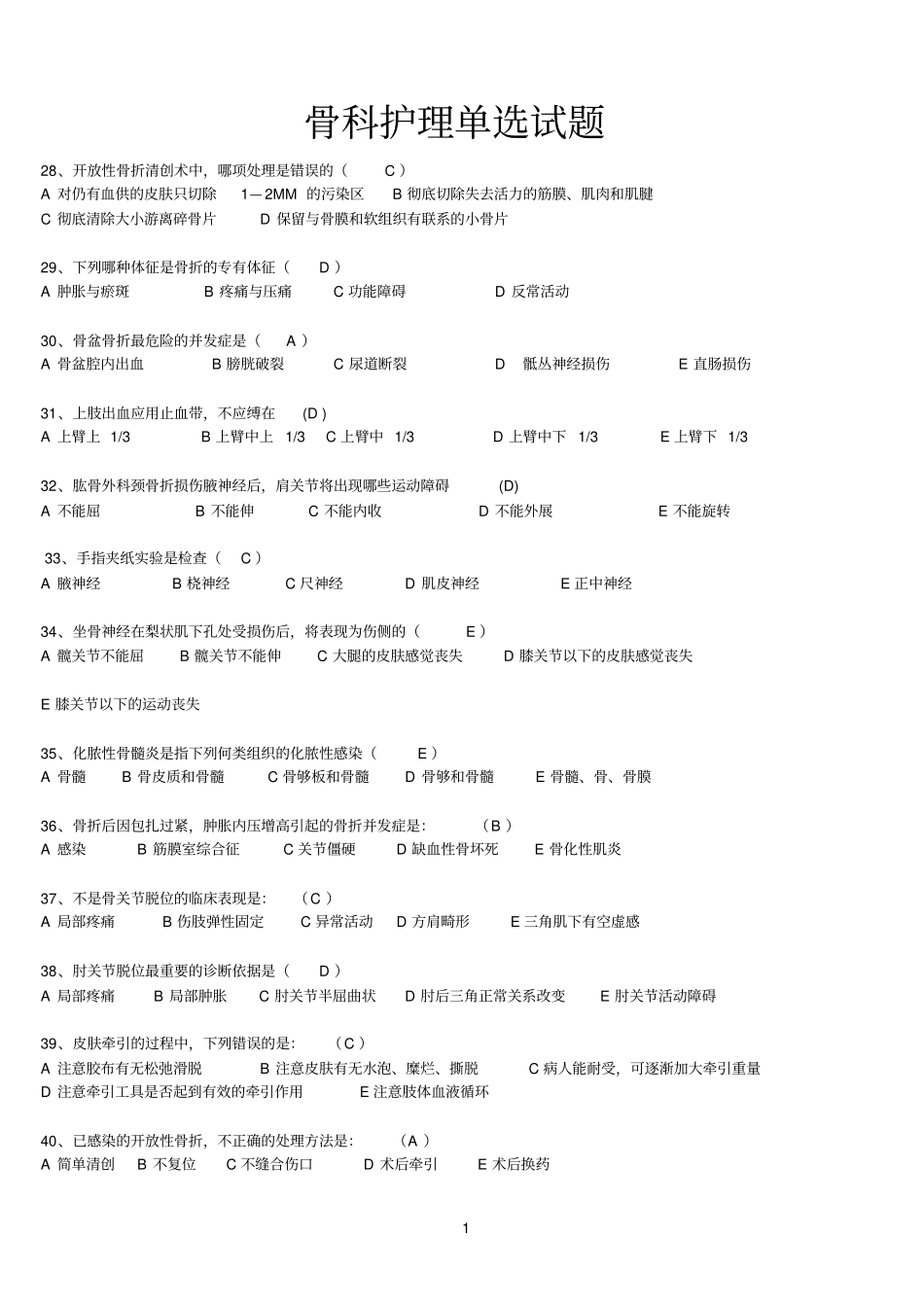 平昌骨伤医院护理测试复习题简介_第1页