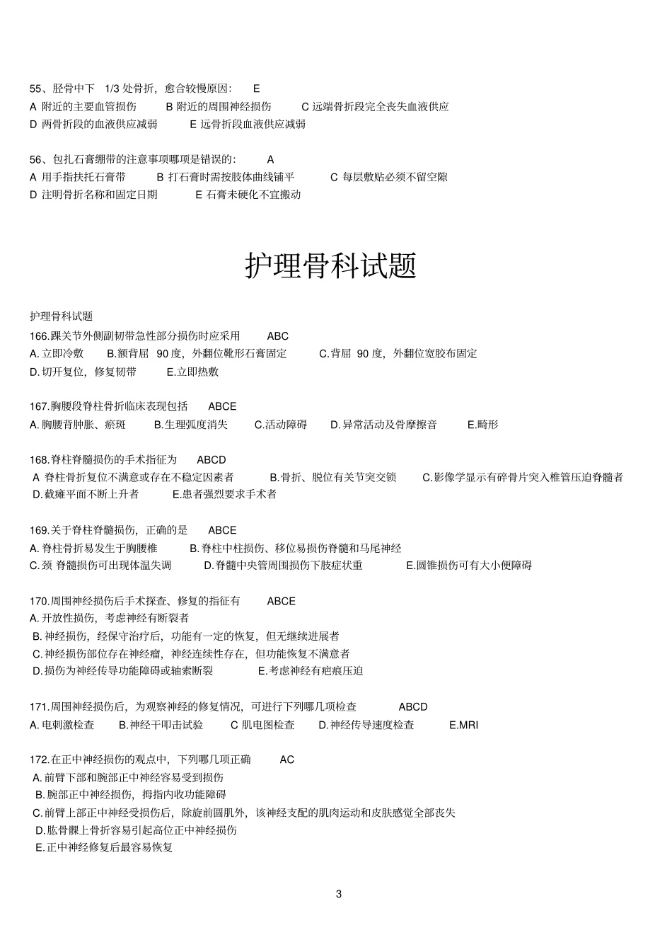 平昌骨伤医院护理测试复习题简介_第3页