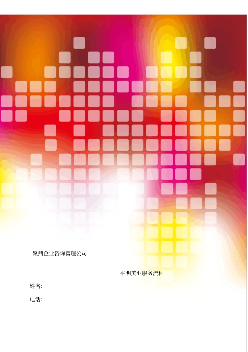 平明美业服务流程_第1页