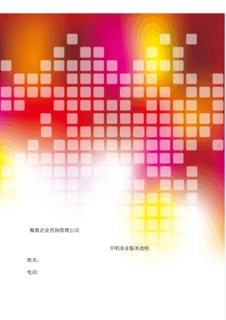 平明美业服务流程