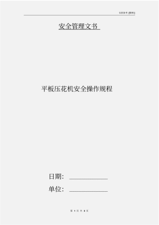 平板压花机安全操作规程