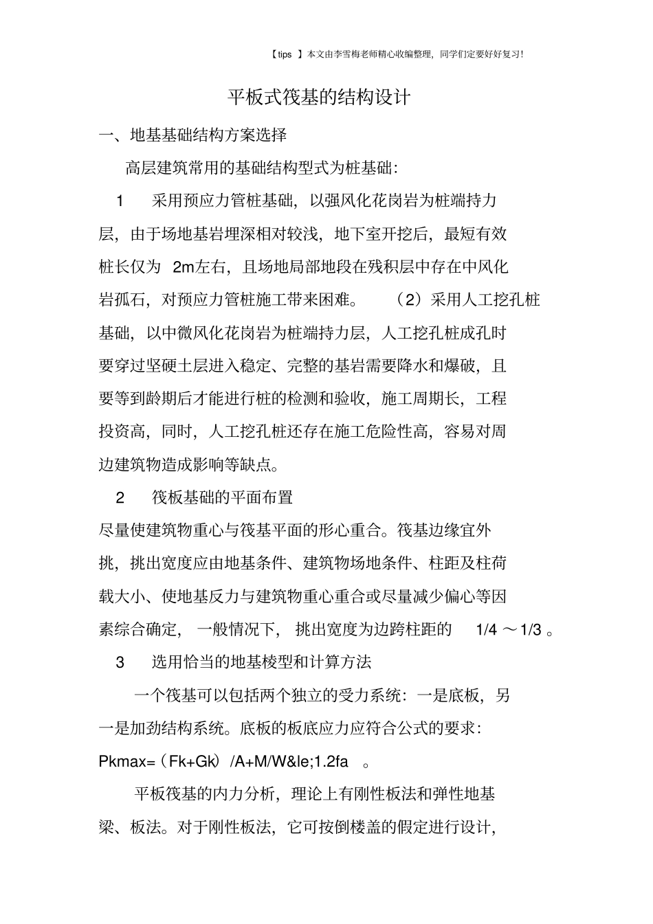 平板式筏基的结构设计_第1页