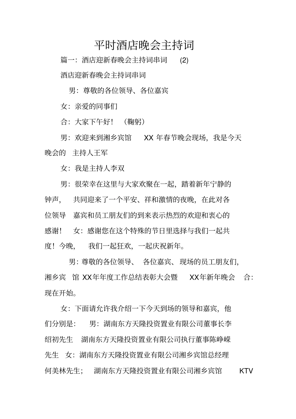 平时酒店晚会主持词_第1页