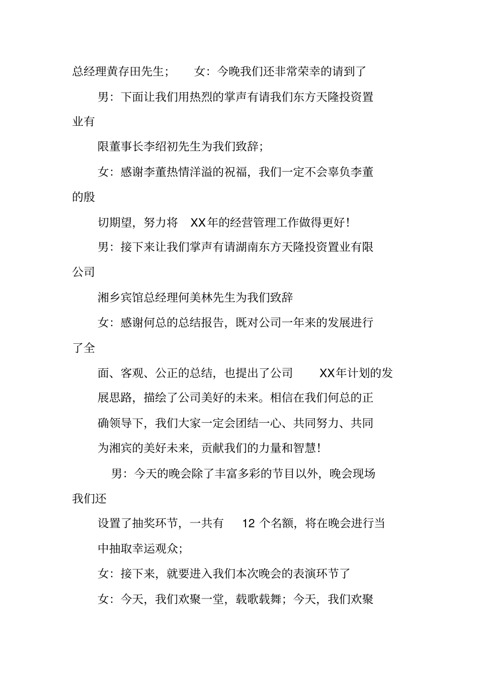 平时酒店晚会主持词_第2页