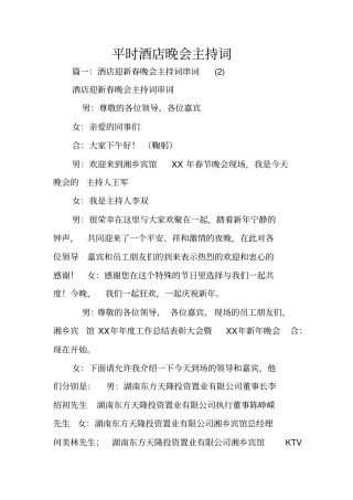 平时酒店晚会主持词