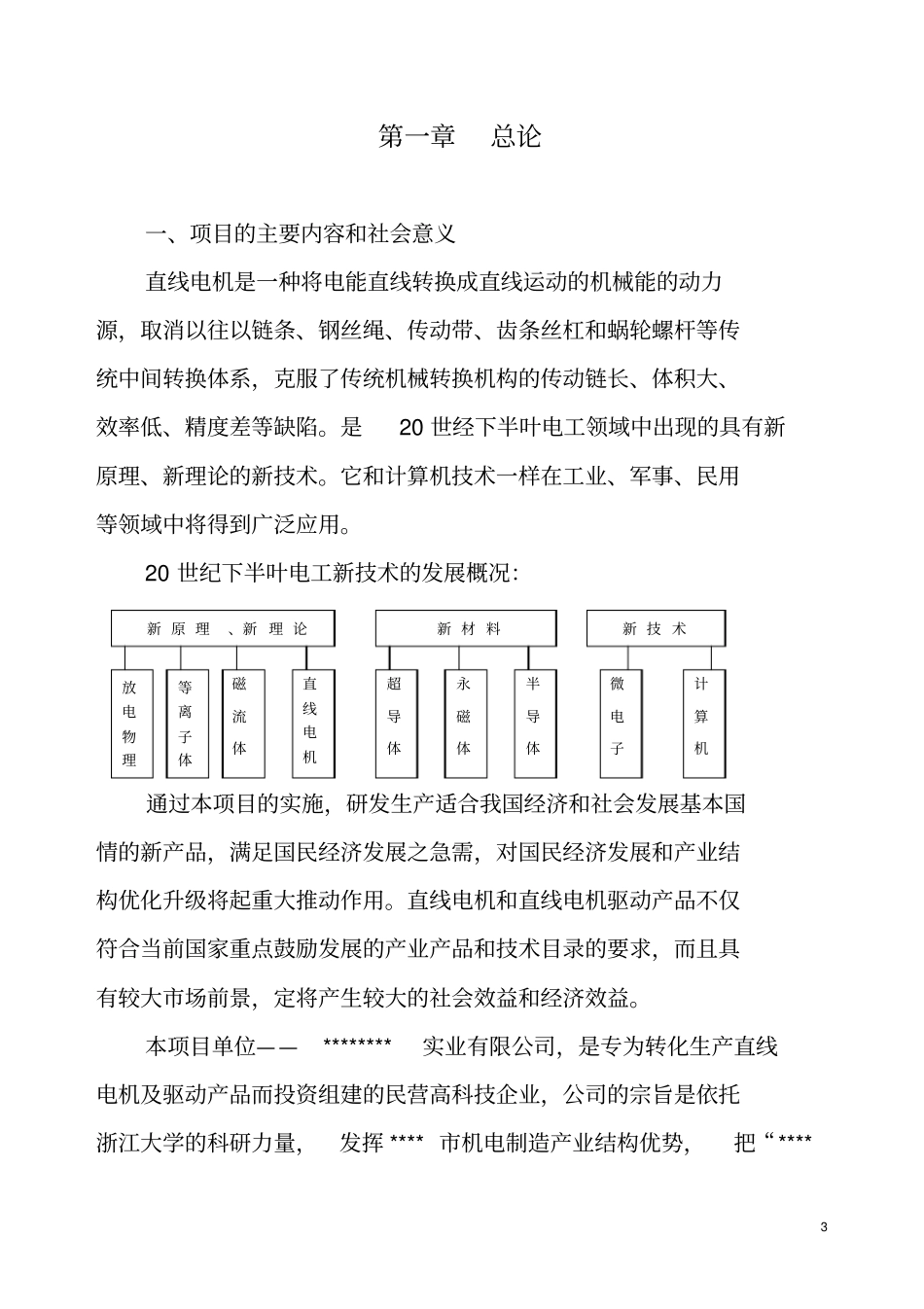 平板型直线电机及其驱动产品项目可行性研究报告_第3页