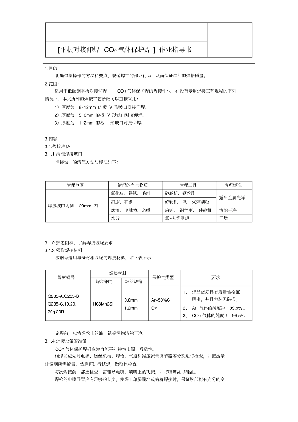 平板对接仰焊二氧化碳气体保护焊_第2页