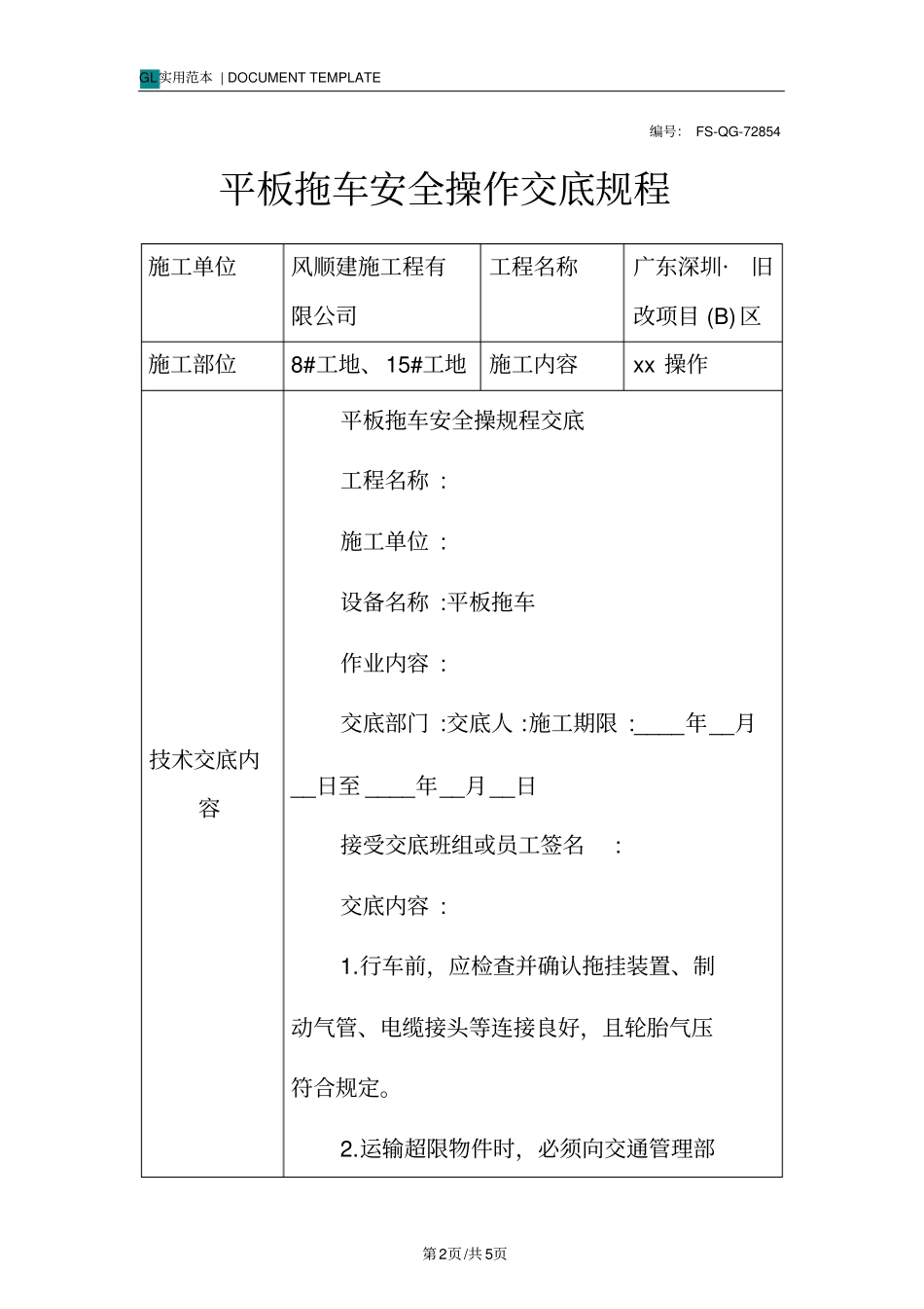 平板拖车安全操作交底规程范本_第2页