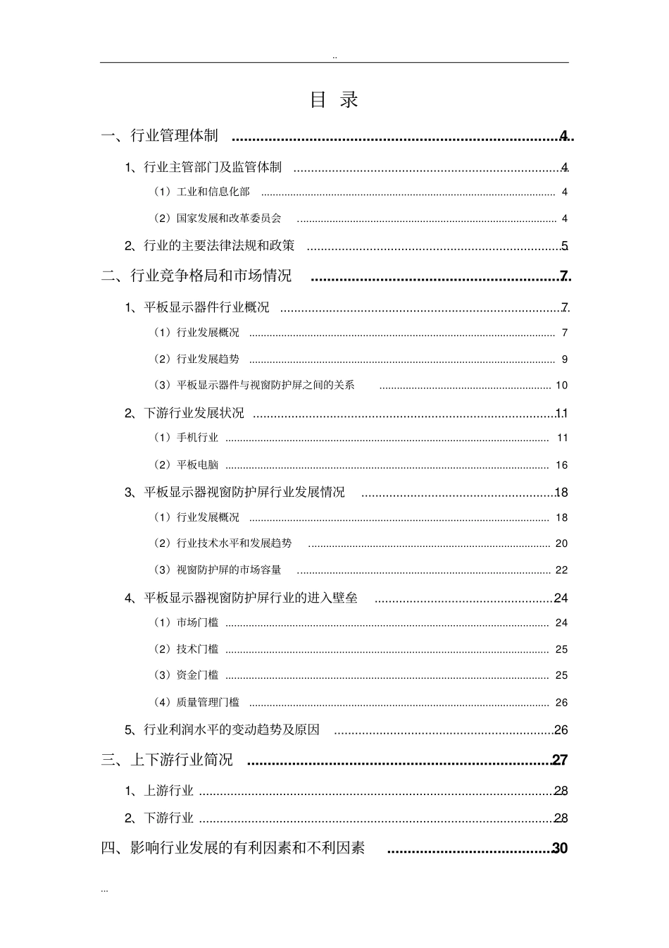 平板显示器视窗防护屏行业分析报告_第2页