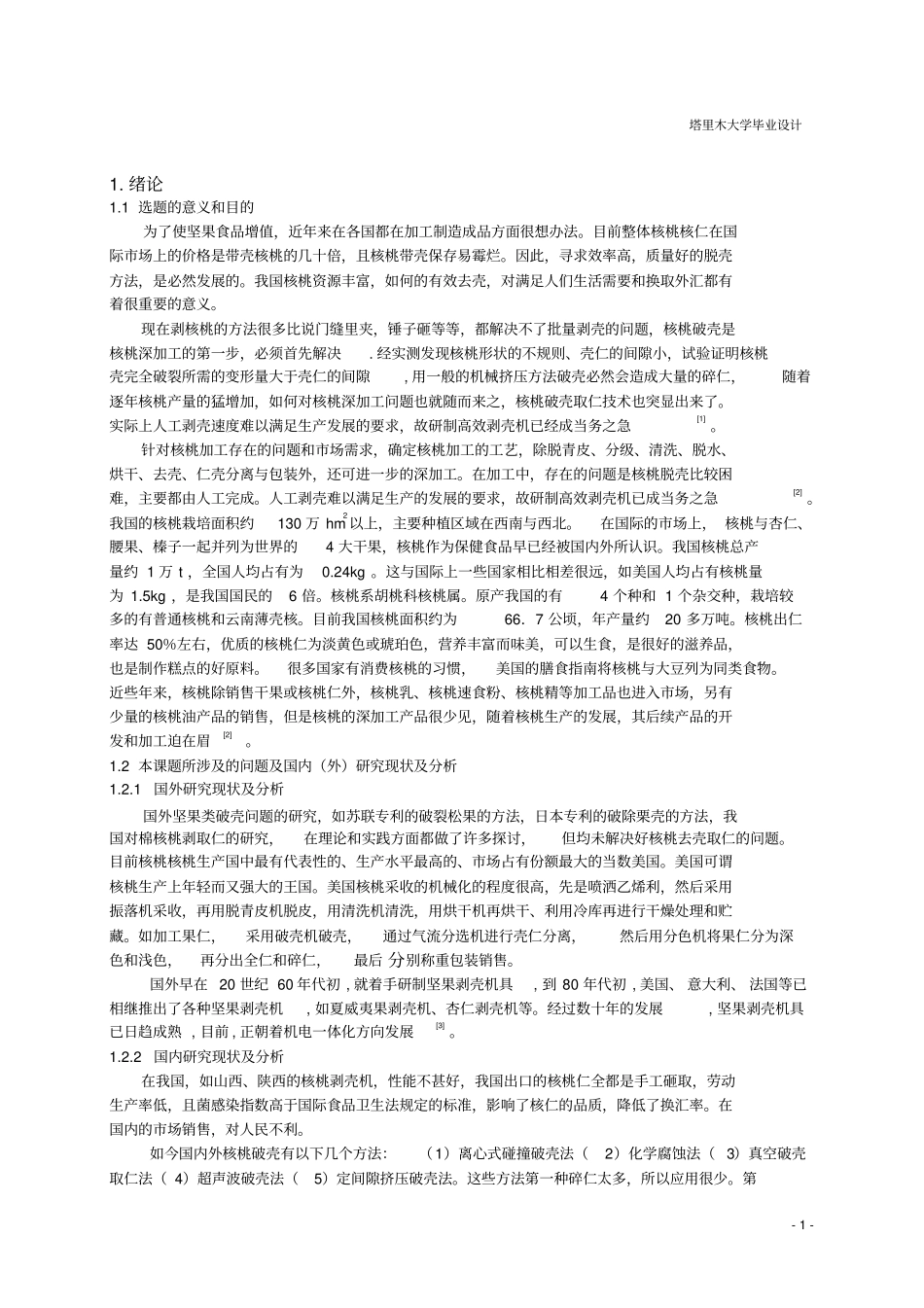 平板挤压式核桃破壳机的设计_第1页