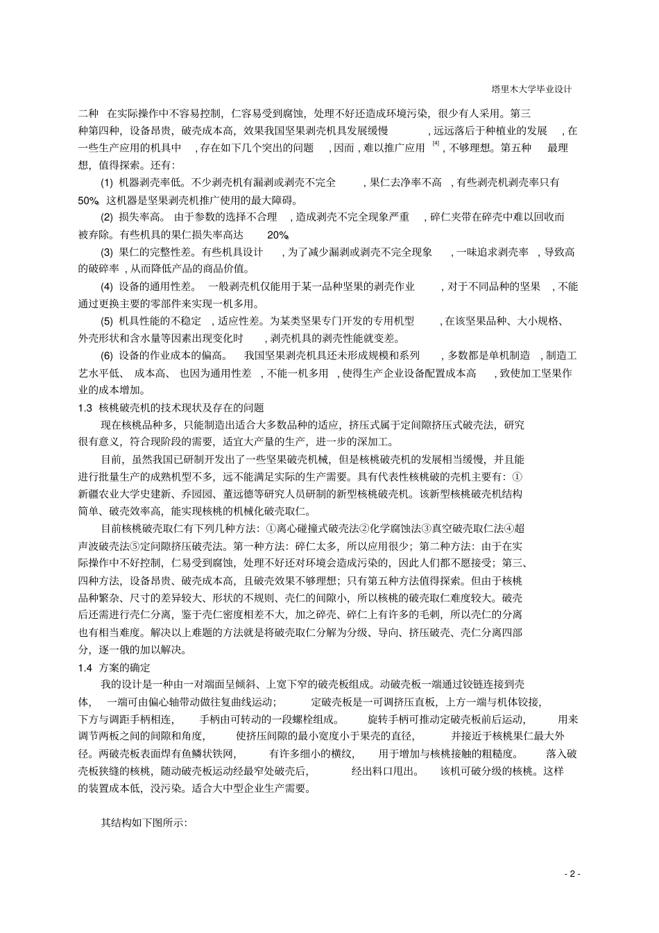 平板挤压式核桃破壳机的设计_第2页